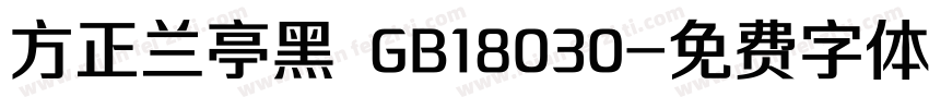 方正兰亭黑 GB18030字体转换